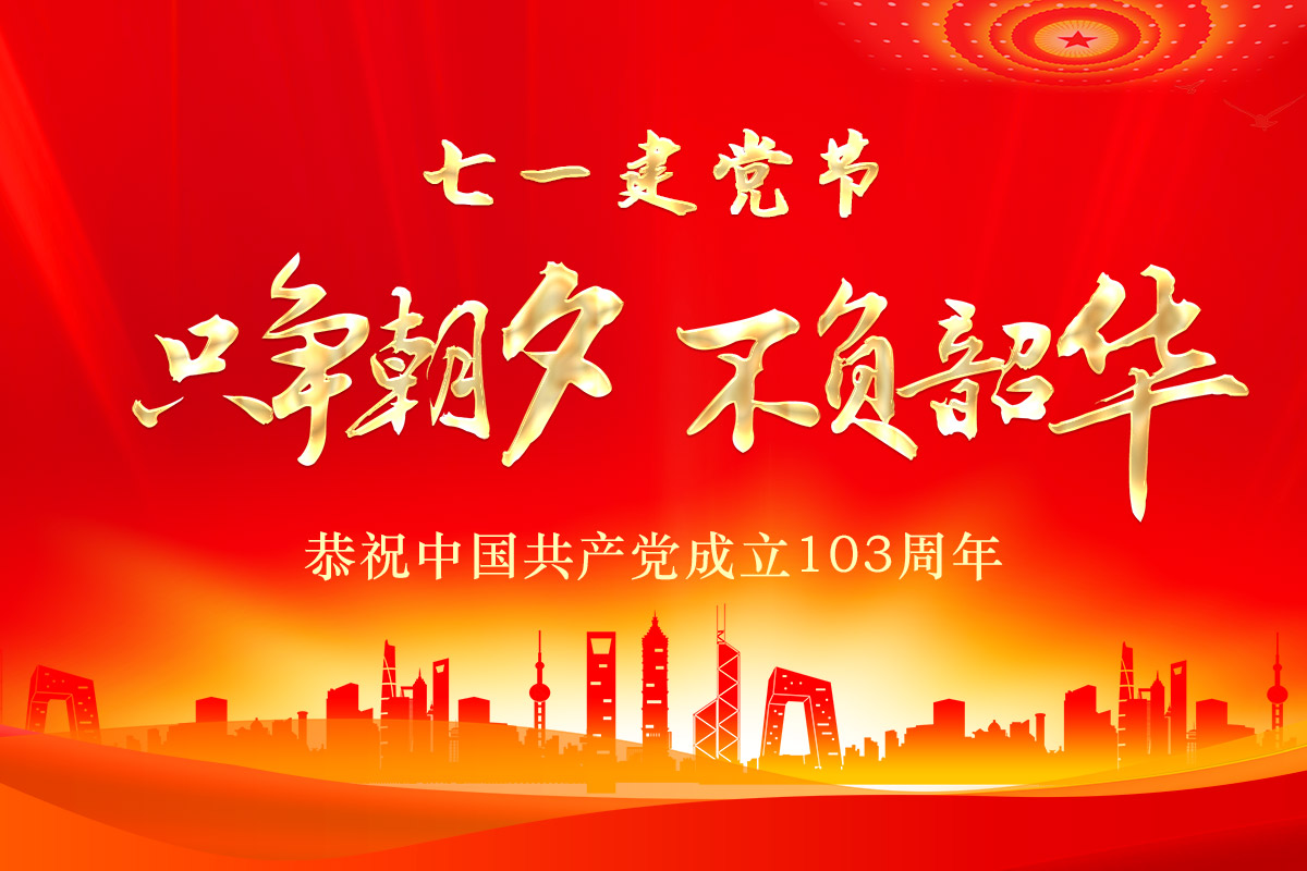 七一(yī)建黨節 | 桂(guì)林礦機恭(gōng)祝中國共(gòng)産黨成立(lì)103周年