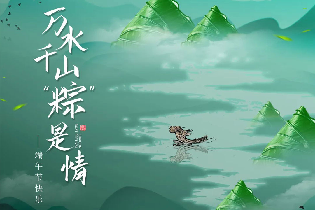 桂林(lin)礦機與(yu)您一起(qǐ)“粽”享端(duān)午