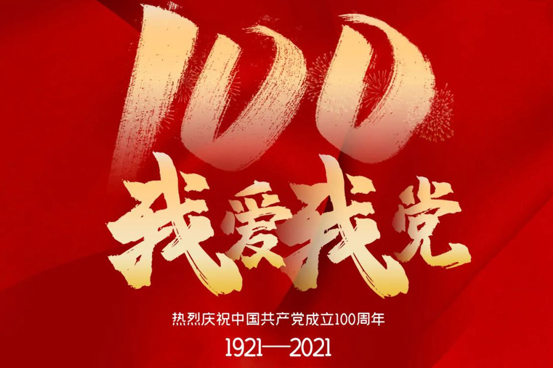 桂林礦機(ji)舉行慶祝建(jian)黨一百周年(nián)活動