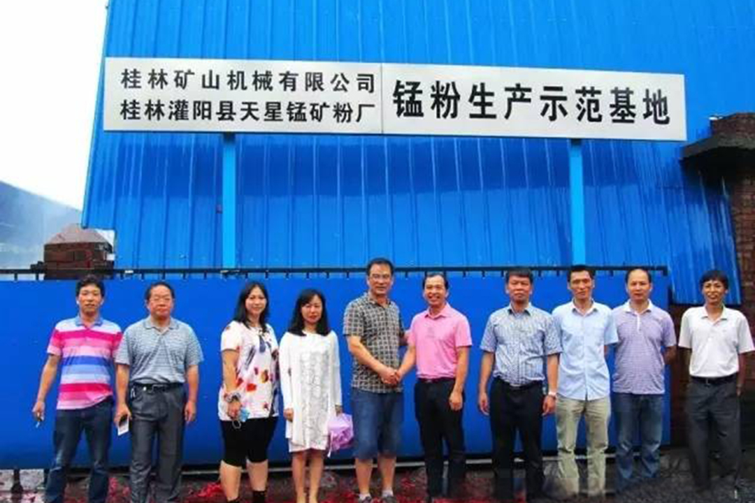桂林礦機(jī)與桂林灌陽縣天(tian)星錳礦粉廠成立(lì)錳粉生産示範基(ji)地
