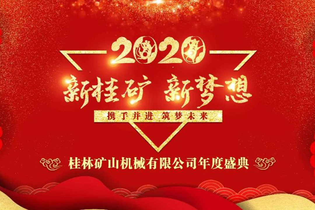 “新桂礦 新夢想(xiang)” 2020我們再出發