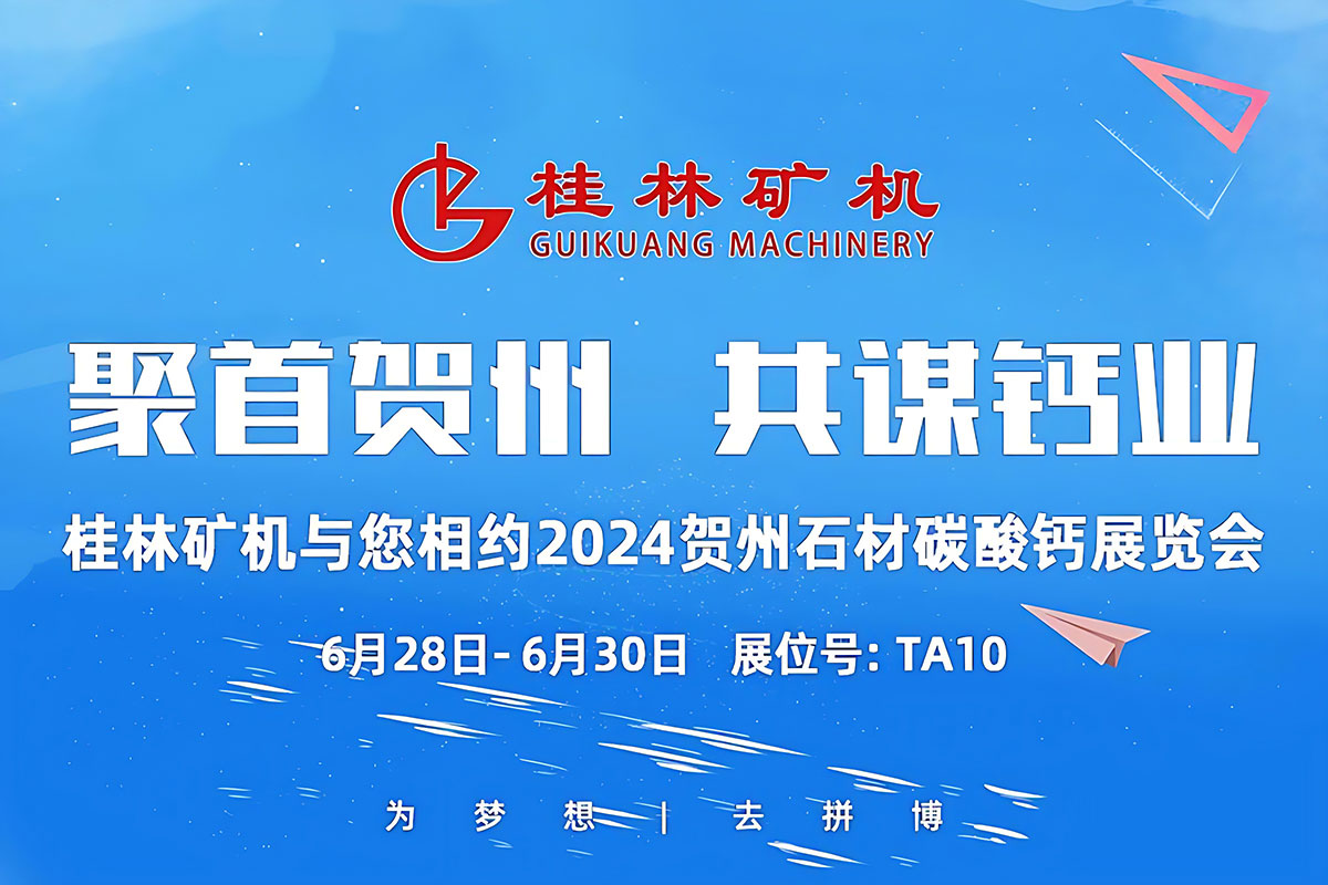 聚首賀(he)州，共謀鈣(gài)業 | 桂林礦(kuàng)機與您相(xiang)約2024中國賀(hè)州國際石(shí)材碳酸鈣(gài)産銷對接(jiē)暨投資推(tui)介大會